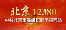中共北京12380举报网站