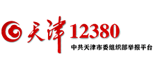 天津12380-中共天津市委组织部举报平台logo,天津12380-中共天津市委组织部举报平台标识