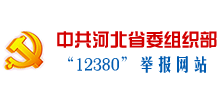 中共河北省组织部12380举报Logo