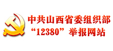 中共山西省委组织部12380举报网站Logo