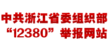 中共浙江省委组织部12380举报网站Logo