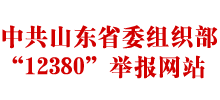 山东省委组织部12380举报网站Logo