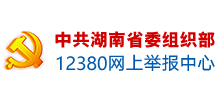 中共湖南省委组织部12380举报网站