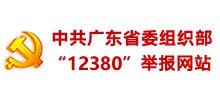中共广东省委组织部“12380”举报网站Logo