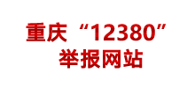 重庆“12380”举报网站Logo
