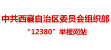 西藏自治区党委组织部“12380”举报网站logo,西藏自治区党委组织部“12380”举报网站标识