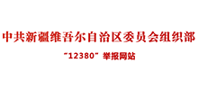 中共新疆维吾尔自治区委员会组织部“12380”举报网站logo,中共新疆维吾尔自治区委员会组织部“12380”举报网站标识
