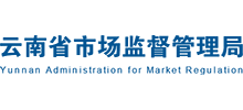 云南市场监督管理局Logo