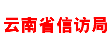 中共云南省委云南省人民政府信访局Logo
