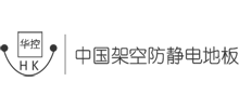 常州华钧防静电地板有限公司