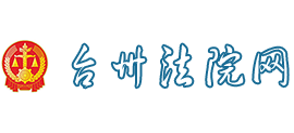 台州法院网Logo