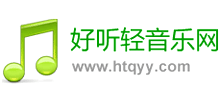 好听轻音乐网logo,好听轻音乐网标识