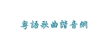 粤语歌曲谐音网Logo