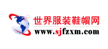 世界服装鞋帽网Logo