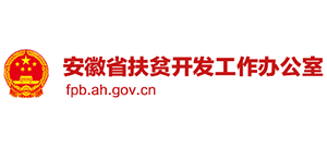 安徽省扶贫开发工作办公室Logo