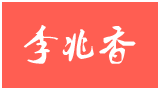 李兆香个人博客Logo