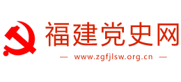 福建党史网Logo