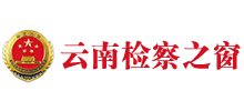 云南省人民检察院logo,云南省人民检察院标识