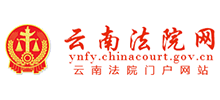 云南省高级人民法院Logo