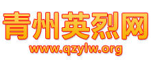青州英烈网logo,青州英烈网标识