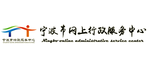 宁波市行政服务中心Logo
