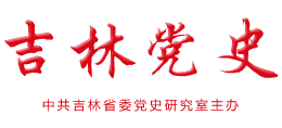 吉林党史网logo,吉林党史网标识