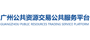 广州公共资源交易公共服务平台logo,广州公共资源交易公共服务平台标识