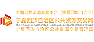 宁夏回族自治区公共资源交易网Logo