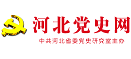 河北党史网logo,河北党史网标识