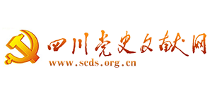 四川党史文献网Logo