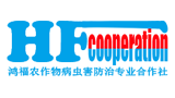 新宁县鸿福病虫害防治专业合作社Logo