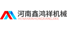 河南鑫鸿祥机械有限公司Logo