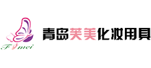 青岛芙美化妆用具有限公司Logo