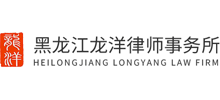 黑龙江龙洋律师事务所logo,黑龙江龙洋律师事务所标识