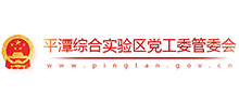 平潭综合实验区党工委管委会Logo