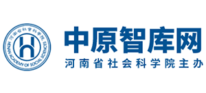 中原智库网（河南省社会科学院）Logo