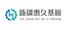 新疆惠久基桩机械设备有限公司Logo