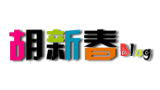 胡新春博客Logo