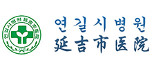 延吉市医院Logo