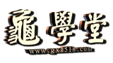 龟学堂Logo