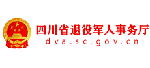 四川省退役军人事务厅