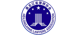 黑龙江省律师协会Logo