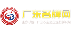 广东名牌网Logo