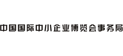 中国国际中小企业博览会事务局logo,中国国际中小企业博览会事务局标识