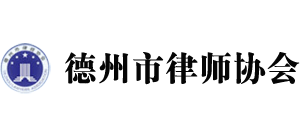 德州市律师协会logo,德州市律师协会标识