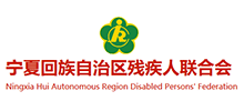 宁夏回族自治区残疾人联合会logo,宁夏回族自治区残疾人联合会标识