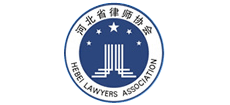 河北省律师协会Logo