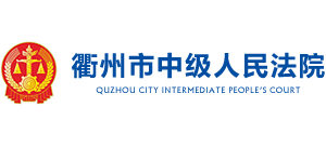 衢州市中级人民法院Logo
