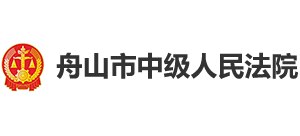 舟山市中级人民法院Logo