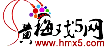 黄梅戏5网Logo